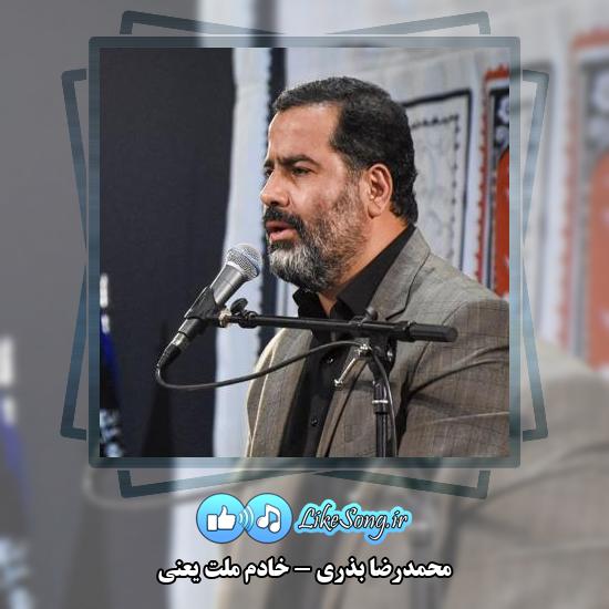 دانلود مداحی محمدرضا بذری خادم ملت یعنی
